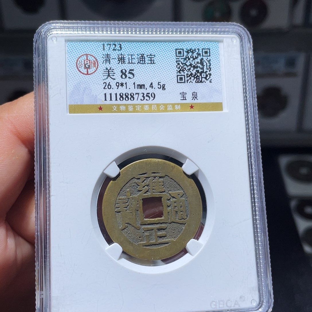 铜天浩古泉（幺妹精选）雍正7359