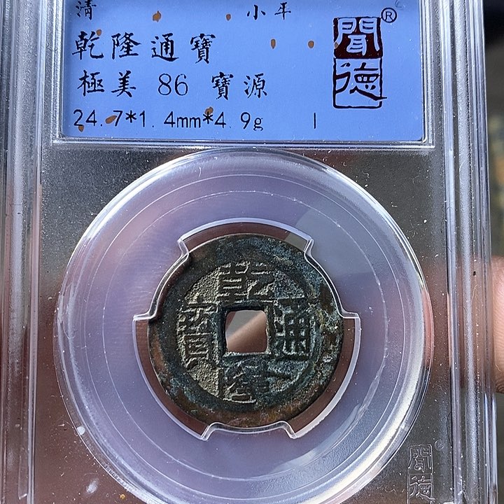 铜闻博文化乾隆通宝