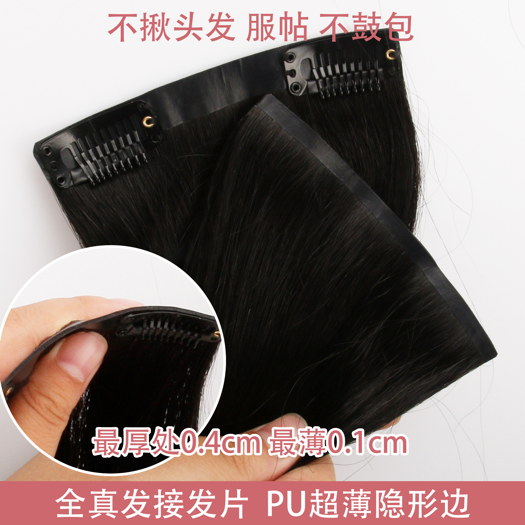 轻薄款假发片全真发保鳞泡发（非顺发）超薄PU边自然黑接发片补发片