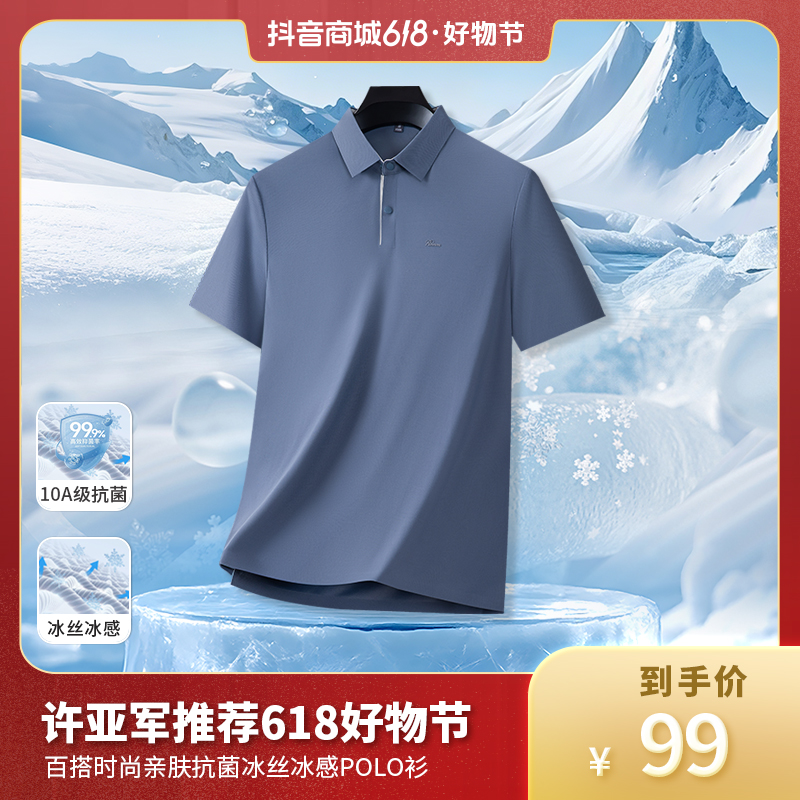 【许亚军抗菌防晒冰丝套装】罗蒙夏季polo衫男士亲肤舒适冰感爸爸装