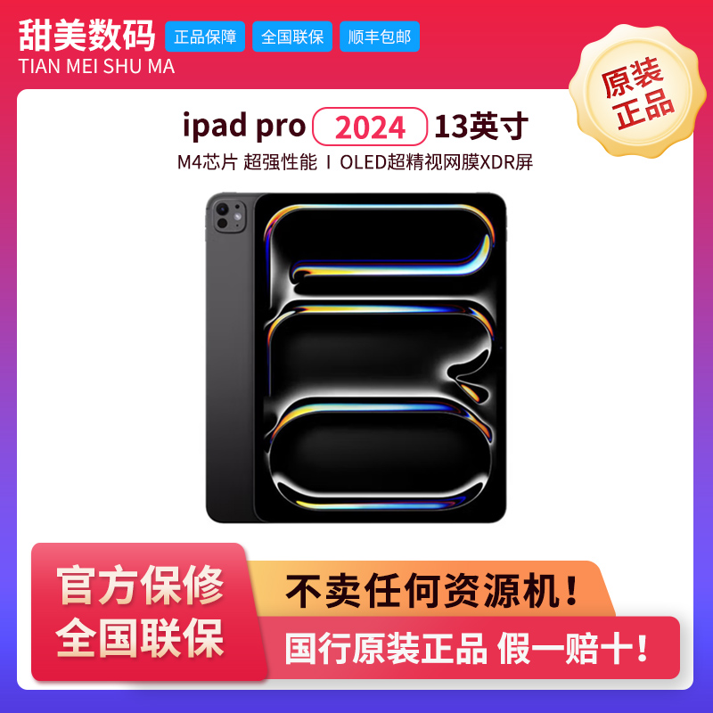 95新 Apple/苹果 iPad Pro 2024款13寸最新款M4国行原装官保