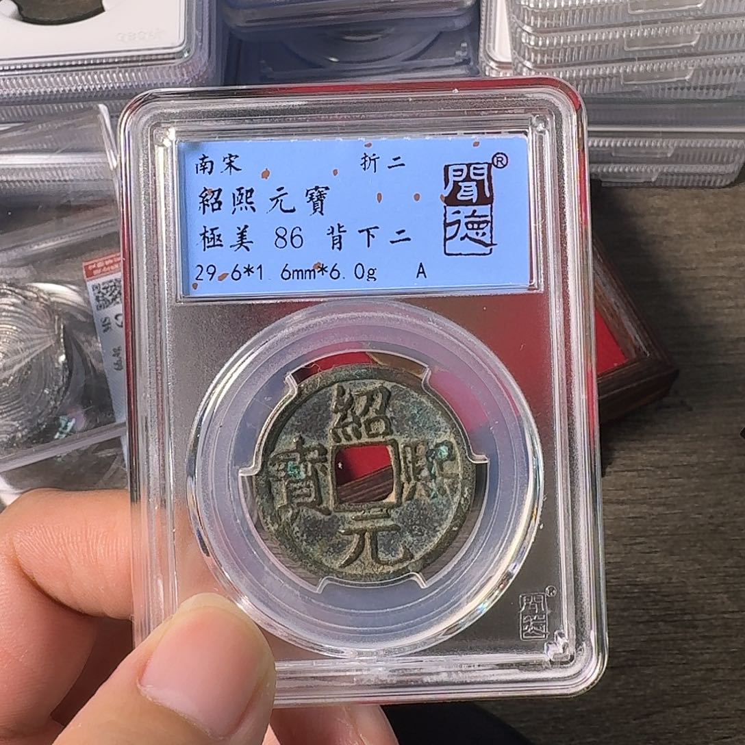 铜A闻博文化绍熙元宝