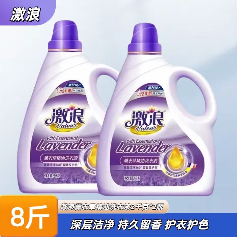激浪薰衣草精油洗衣液持久留香去污去渍深层洁净家用实惠