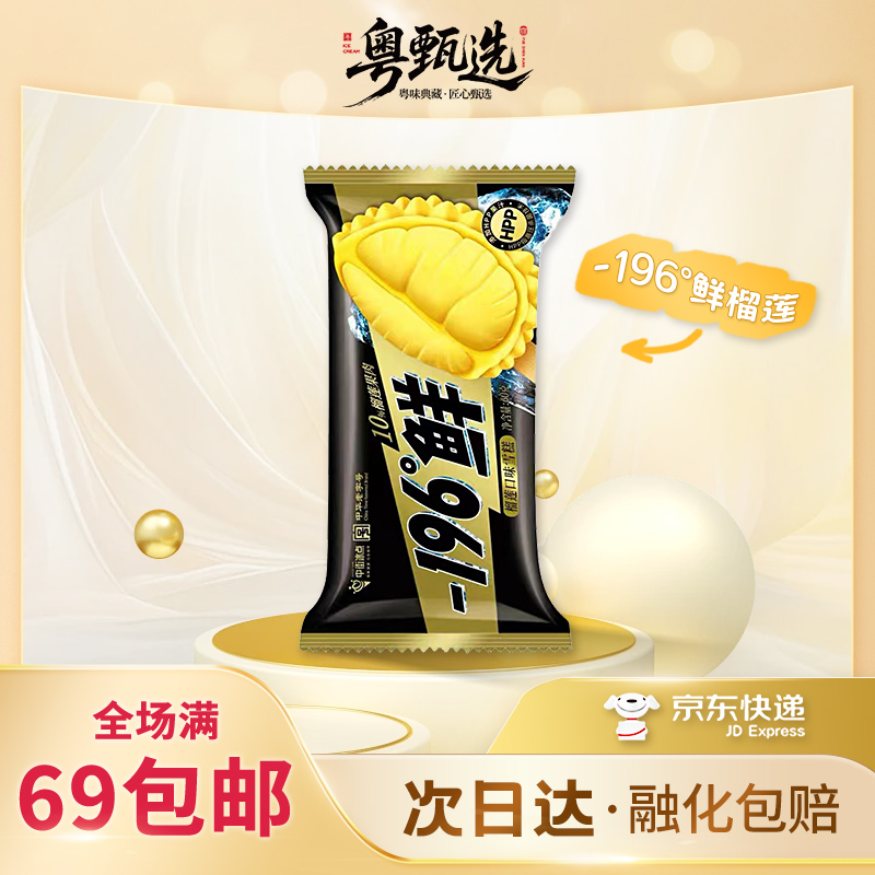 【3支装】中街冰点-196°鲜榴莲口味10%水果果肉雪泥雪糕冰淇淋