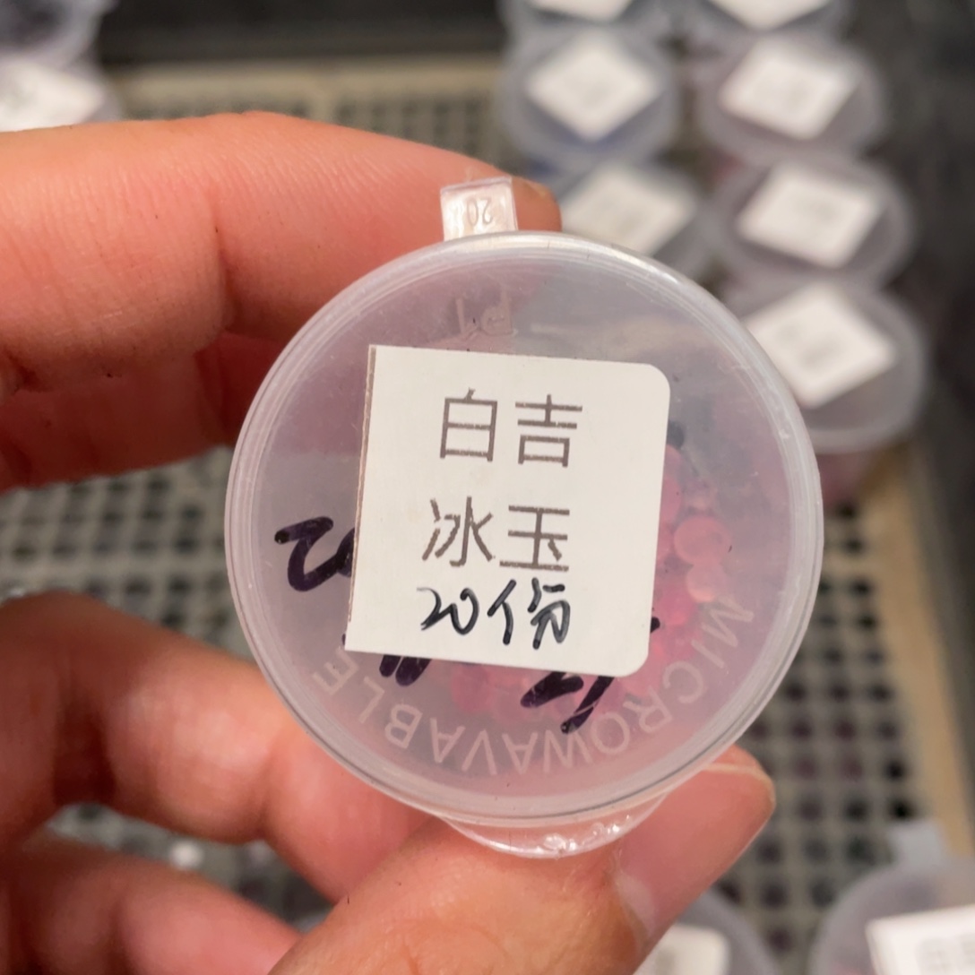 白吉✖️冰玉20粒，超级无敌推荐