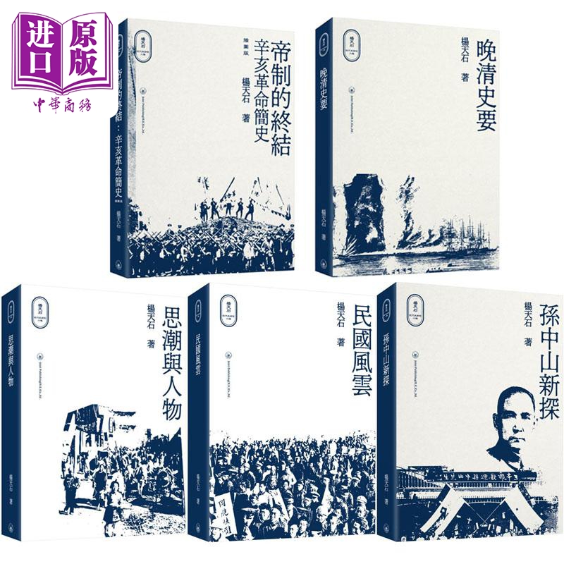 【中商】杨天石近代史研究五种 港台原版 杨天石 香港三联书