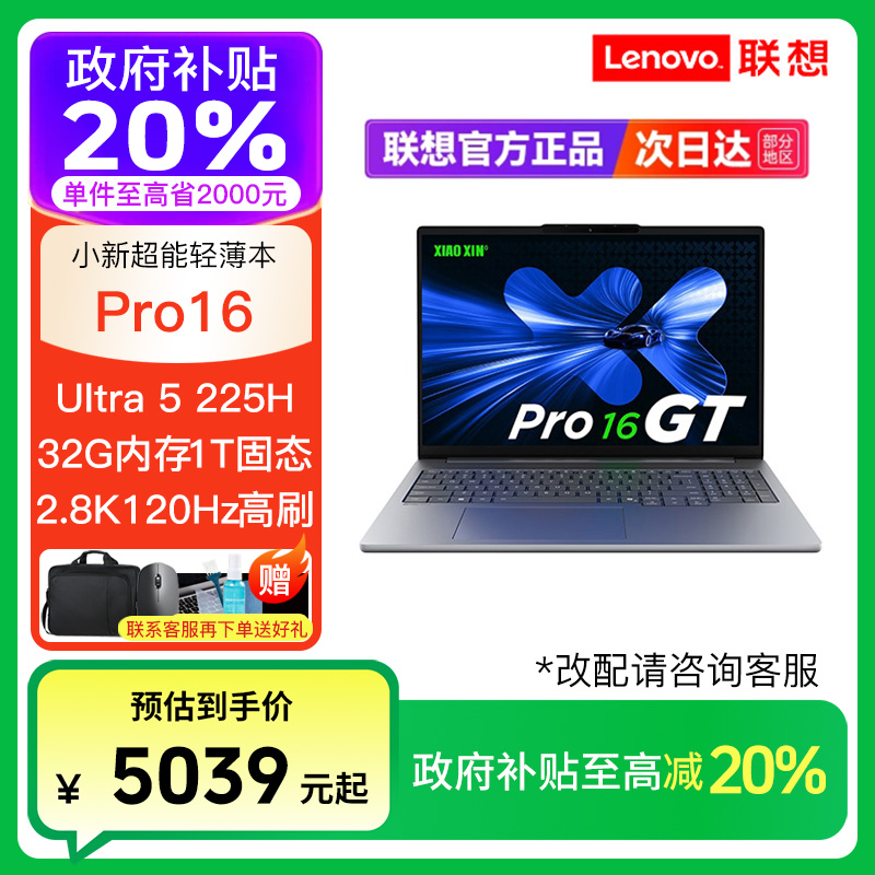 【政府补贴】小新Pro16 GT AI元启 Ultra5-225H轻薄办公笔记本电脑