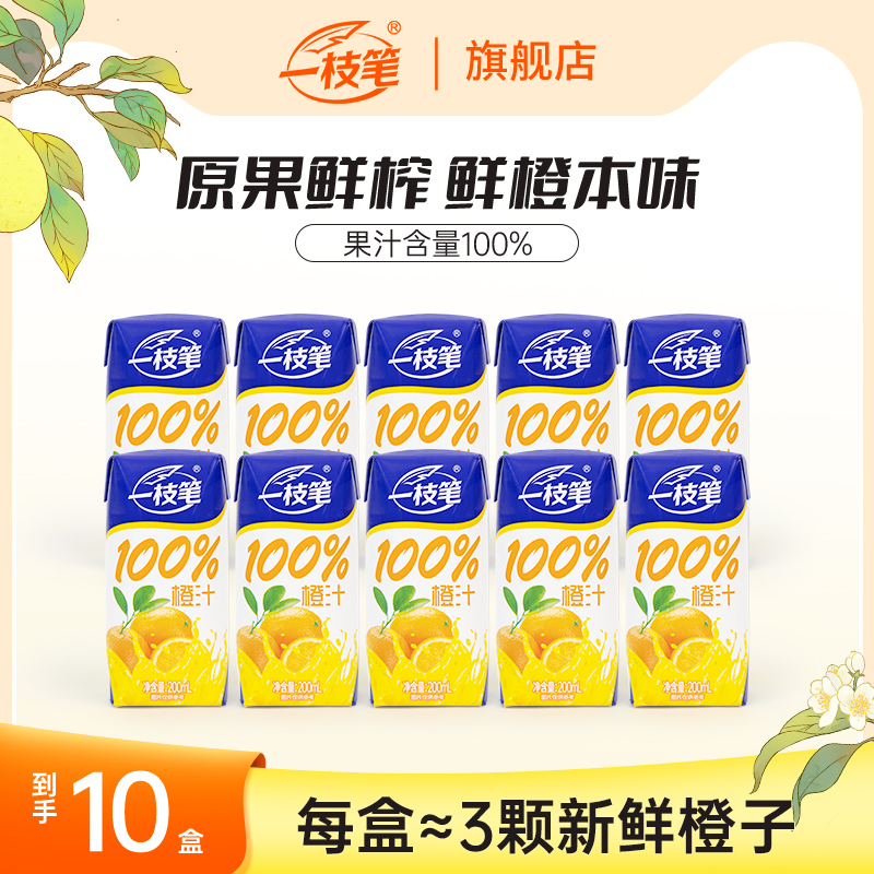 【100%果汁】一枝笔橙汁酸甜营养早餐搭配好喝果汁饮品200ml*10盒
