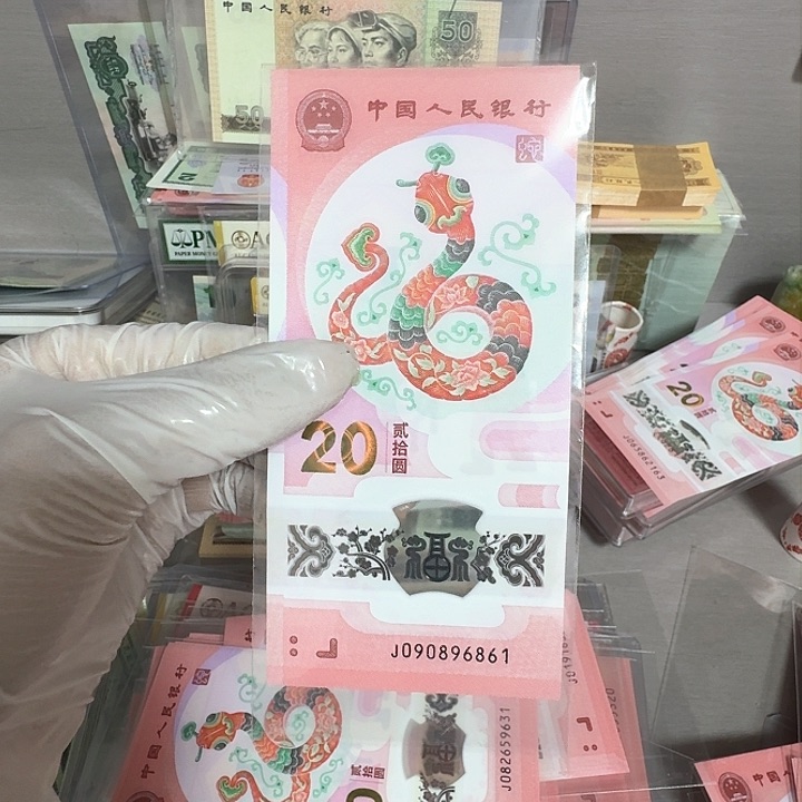 蛇钞纪念钞五福倒置号96861