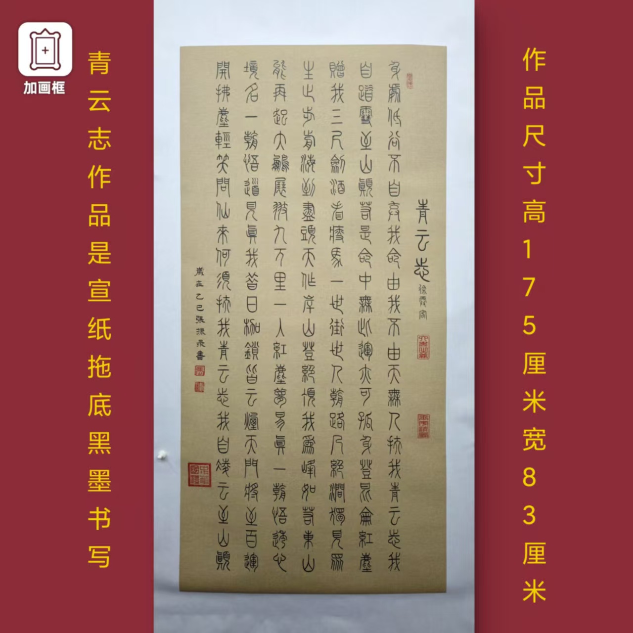篆书【青云志】张振录老师手写竖幅托底175*83厘米书法作品