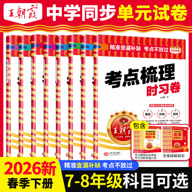 王朝霞考点梳理时习卷中学七八年级2026新下册同步期中复习单元卷商品图