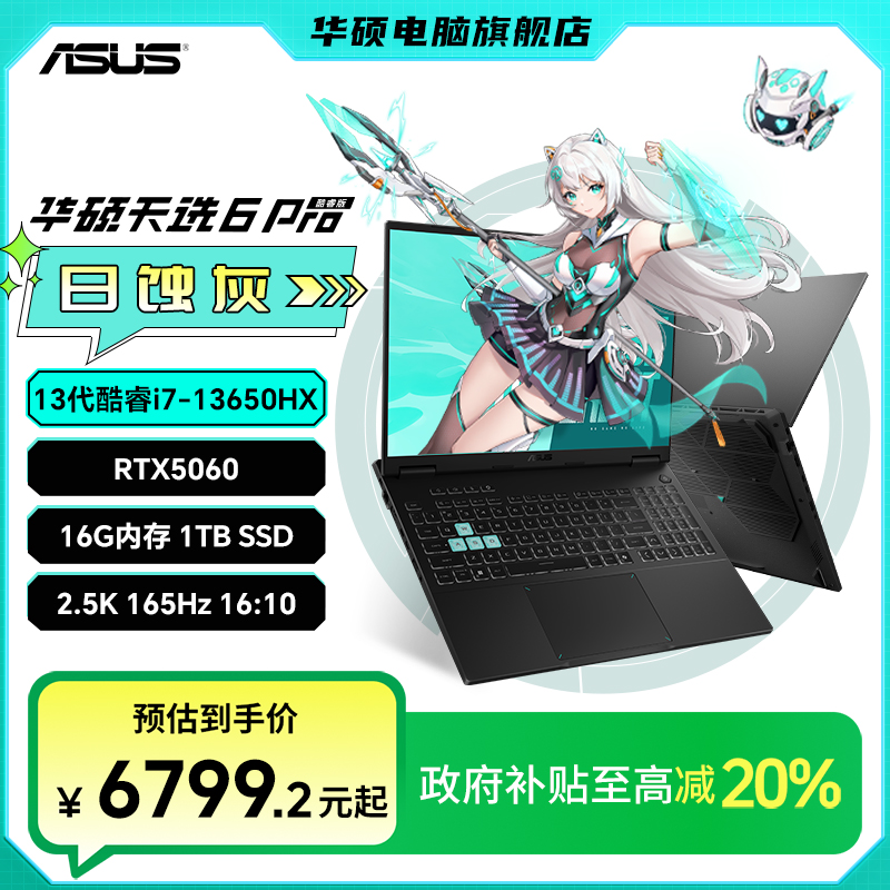 【国家补贴】华硕天选6 Pro酷睿13代13650HX RTX5060游戏笔记本电脑