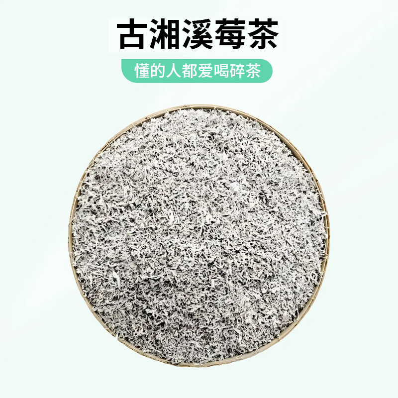 古湘溪【碎茶】永顺张家界莓茶藤茶雪茶原产地正宗黄酮霉茶