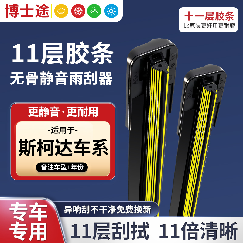 【适配斯柯达】十一层胶条雨刮明锐晶锐昕锐昕动新速派野帝昊锐雨刷