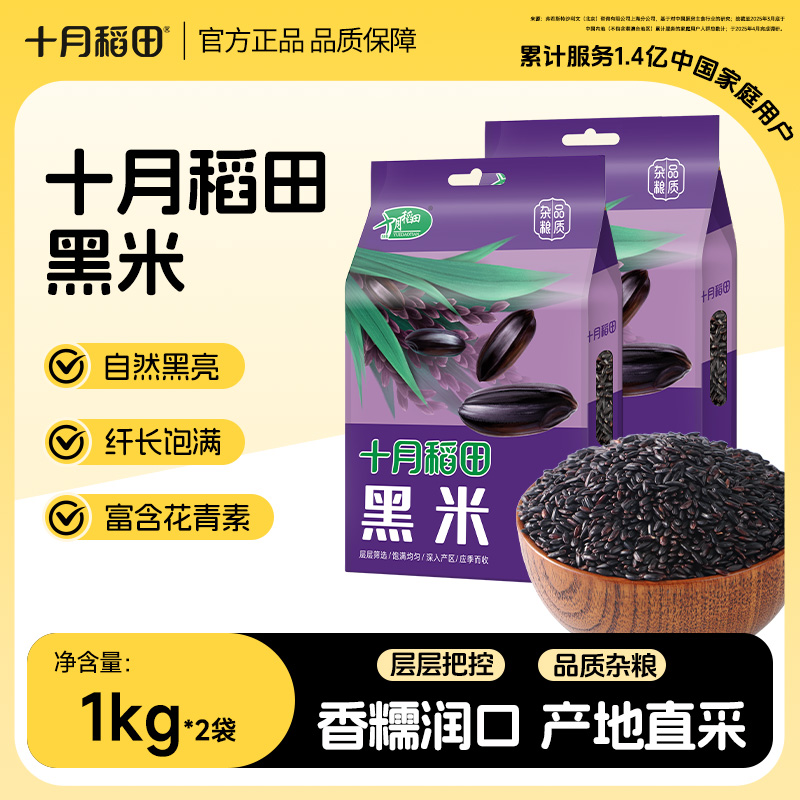 十月稻田黑米1kg/袋粗粮五谷杂粮搭配大米煮粥煮饭东北一年一季