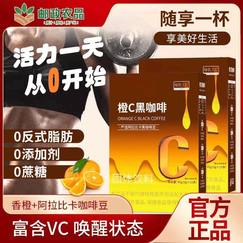 【品质保障】邮政推荐悠扬回味 加倍唤醒橙C黑咖啡冲泡速溶运动饮料