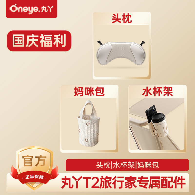 丸丫【T2-2旅行家配件】原装头枕-水杯架-妈咪包
