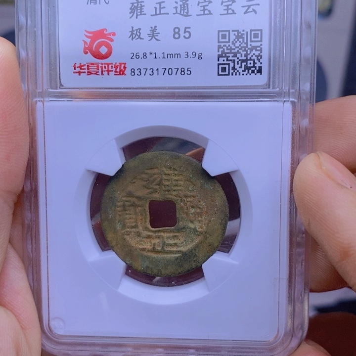 铜雍正通宝……元亨……