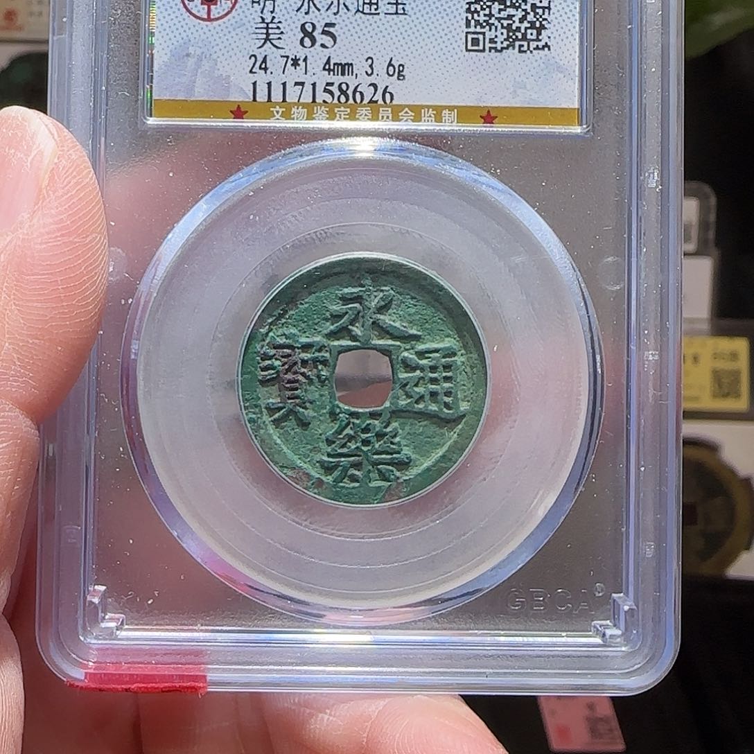 铜GY永乐通宝公博85分8626