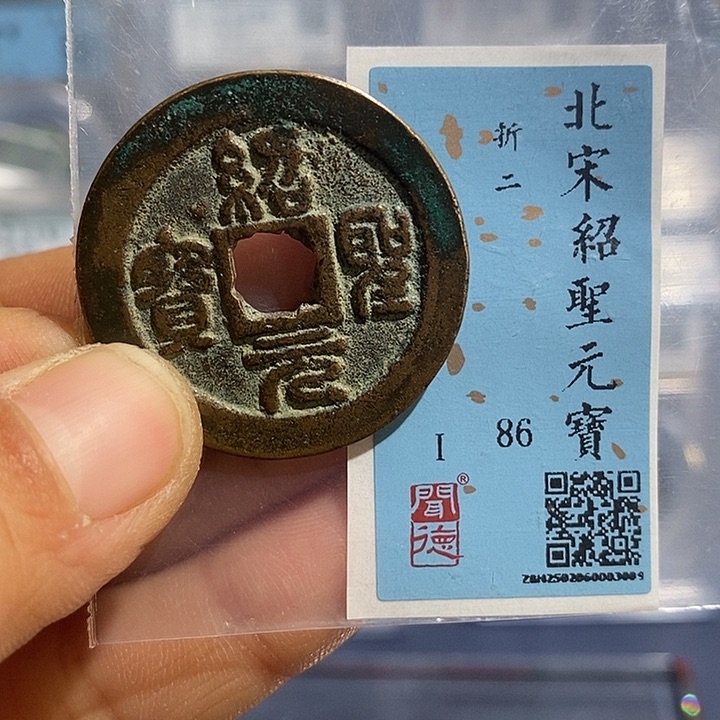 铜二妹绍圣元宝折二评级