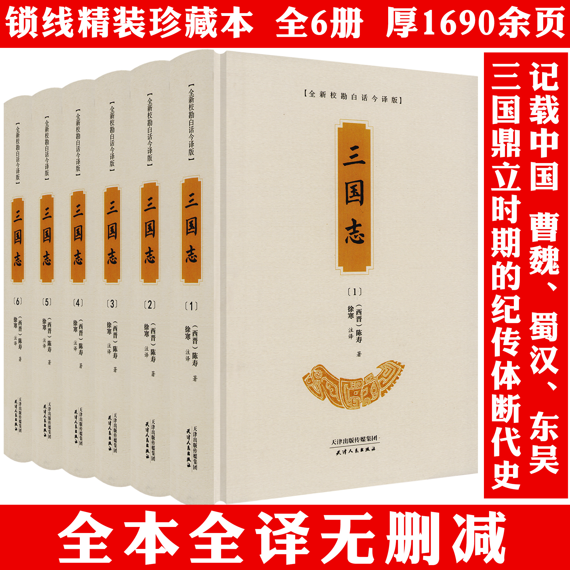全6册三国志精装完整无删减原文原著三国演义文学名著正版书籍
