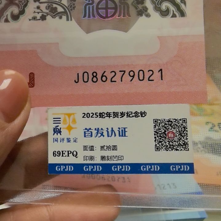 塑料蛇年生肖纪念钞086头9021