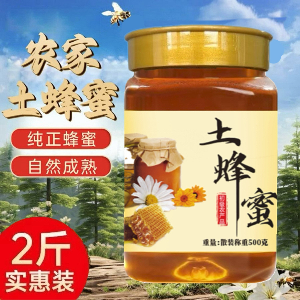 【买一斤送一斤】正品土蜂蜜山野生农家深山天然百花原生态A1