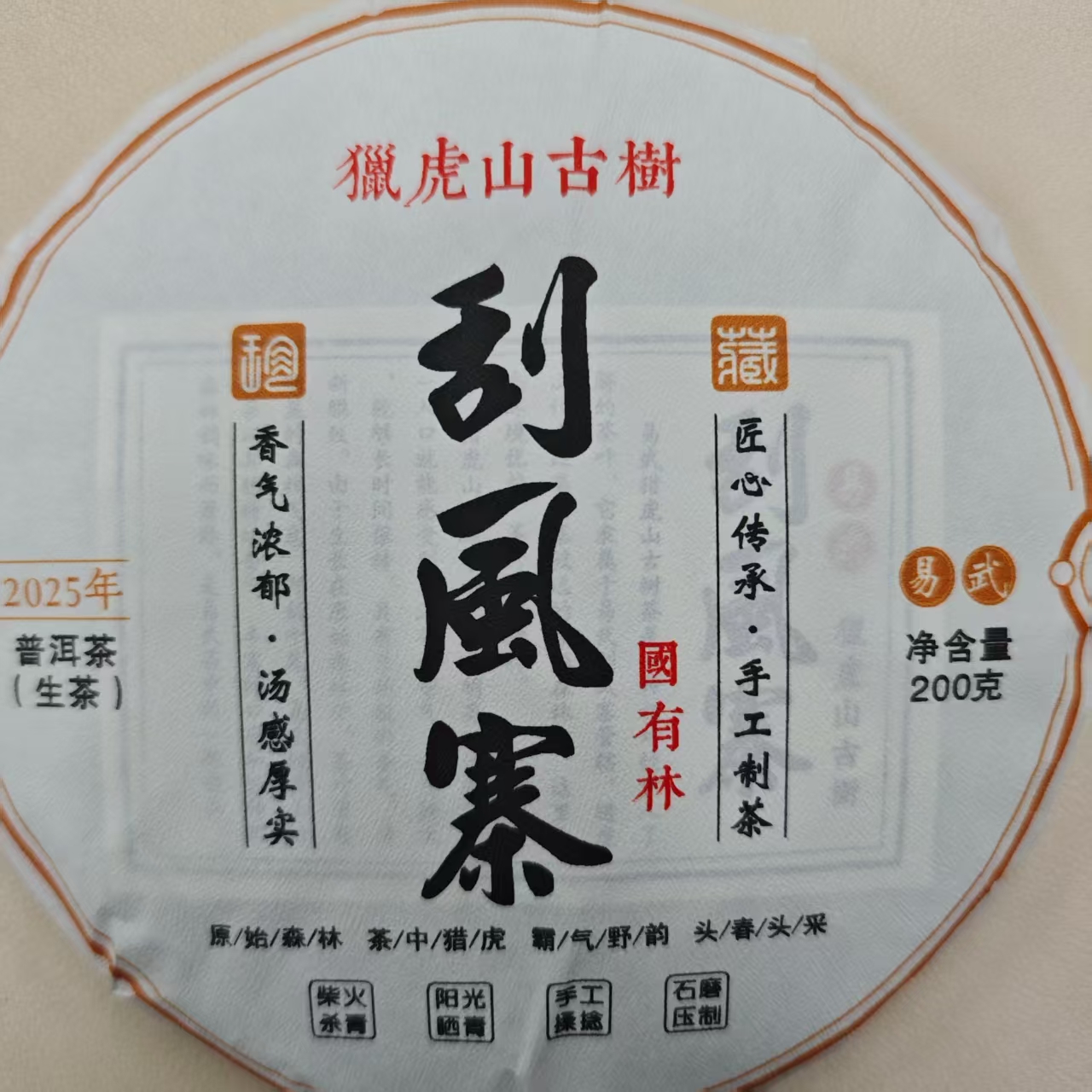 2025年刮风寨国有林猎虎山古树生饼  200g/饼  普洱茶  生茶 饼茶