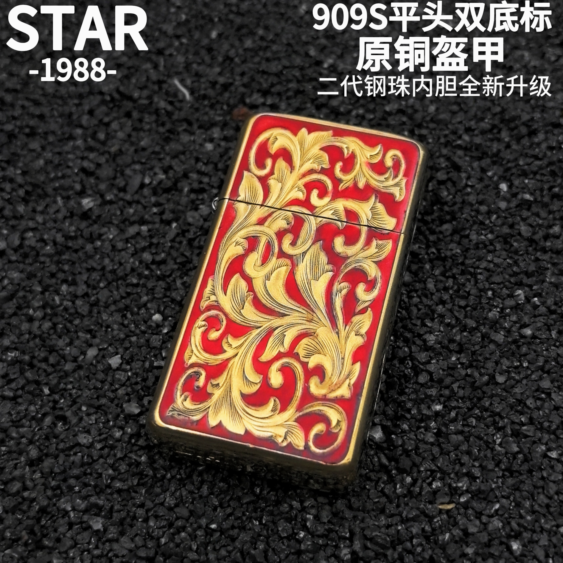 STAR正品909S纤巧窄盔原铜芳华钢珠内胆防风款男士礼品打火机
