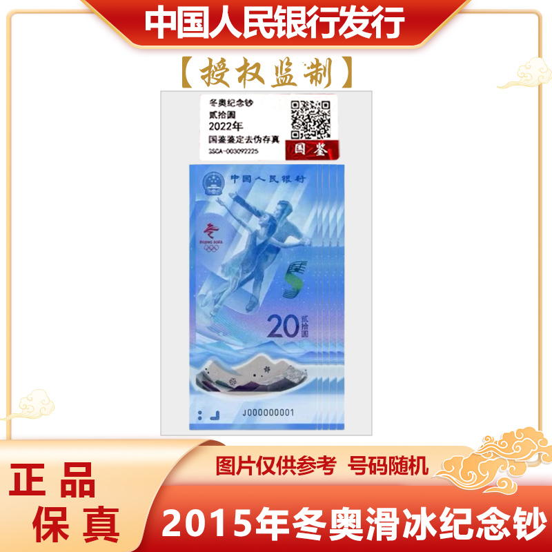 2015年冬奥滑冰纪念钞5张