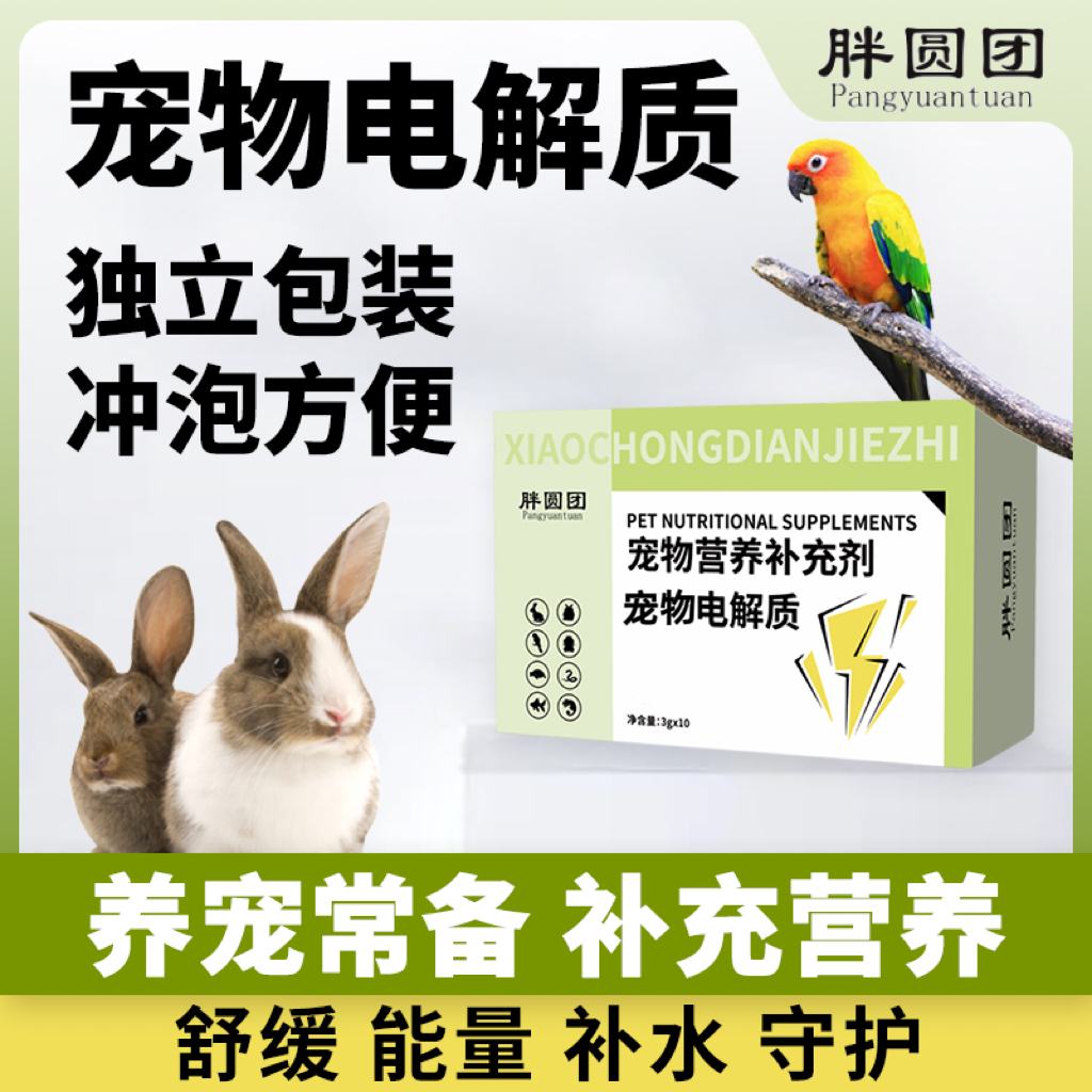 胖圆团宠物电解质 养宠常备兔兔荷兰猪龙猫仓鼠乌龟守宫电解质