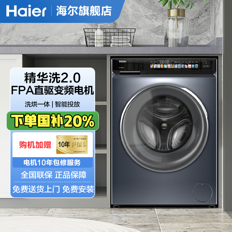 海尔云溪 176PRO洗烘一体直驱滚筒洗衣机10公斤超薄精华洗2.0智投