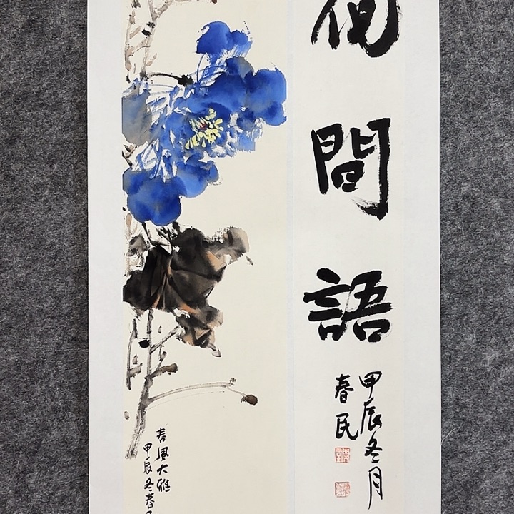 国画闲堂春民国画作品