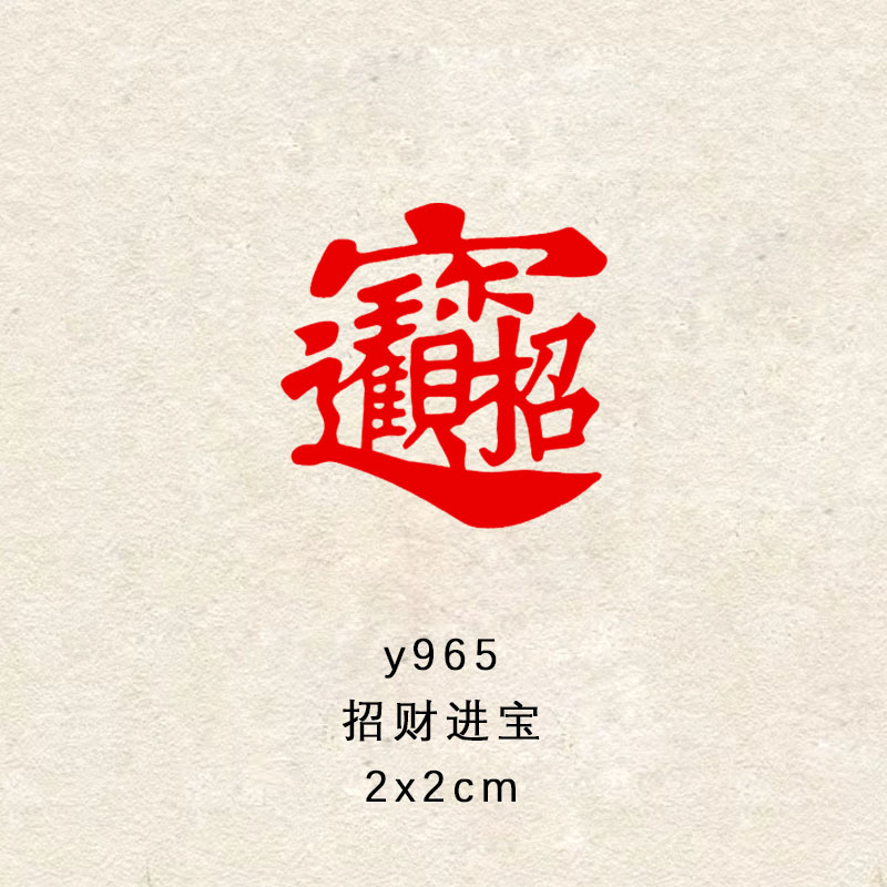 【招财进宝】2×2cm书法闲章成品引首章起首落款书画国画印章随形