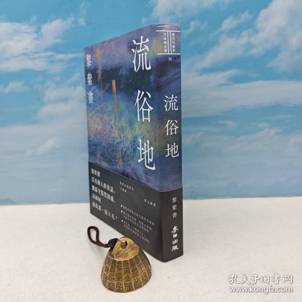 黎紫书签名+钤印· 台湾麦田版 《流俗地》