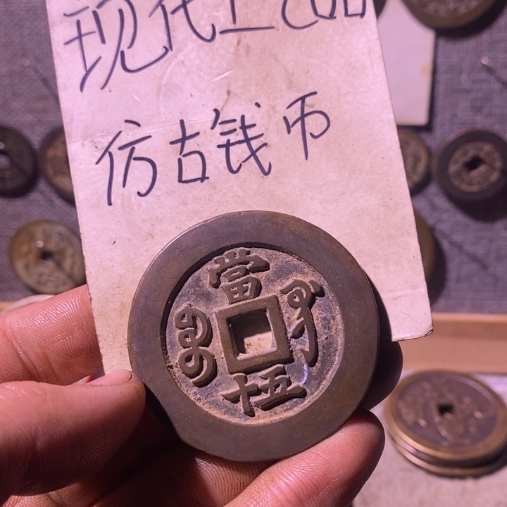 铜现代工艺品仿古钱币