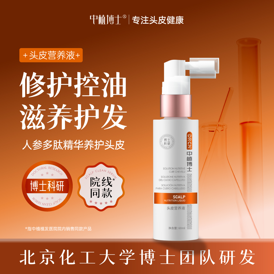 中植博士头皮营养液修护控油滋养护发人参咖啡草本植萃多肽精华液