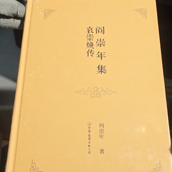 袁崇焕传精装库存书库存书