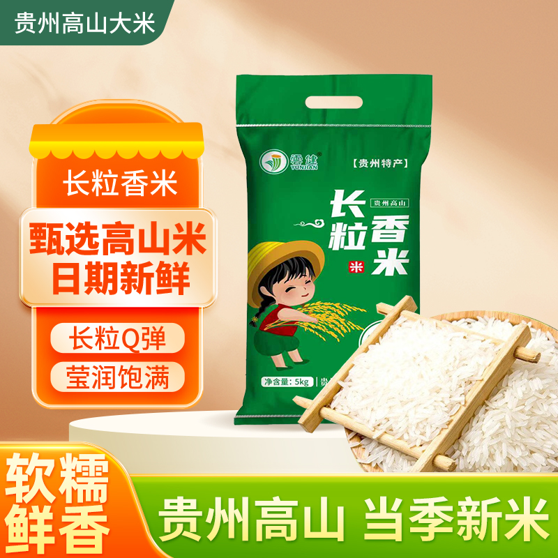 贵州长粒香米软糯顺滑米粒饱满(拍5斤送5斤到手10斤)