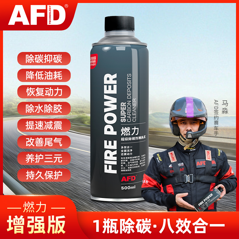 「汽油款」AFD燃力超级除碳剂500ml套装清理积碳+降低油耗+提升动力