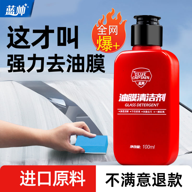 蓝帅玻璃油膜去除剂汽车挡风玻璃清洁剂车汽车去油膜去除剂清洁剂