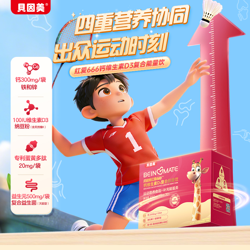 【新品上新】贝因美红爱666维生素能量饮维生素C钙铁锌