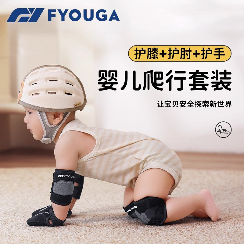 FYOUGA婴儿护膝宝宝爬行学步走路保护防摔防滑护手护肘护具装备