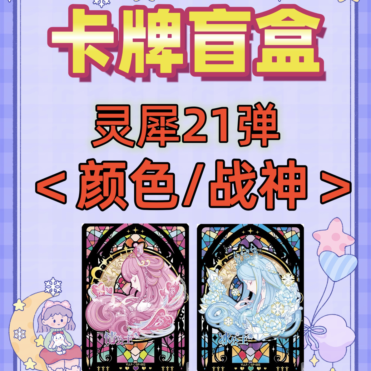 【颜色/战神】叶罗丽灵犀21弹 颜色大作战 仙境收藏卡牌盲盒