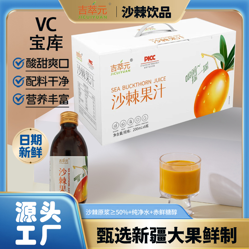 【新疆吉萃元】0·蔗糖沙棘饮品200mL*6瓶/提 健康美味营养丰富