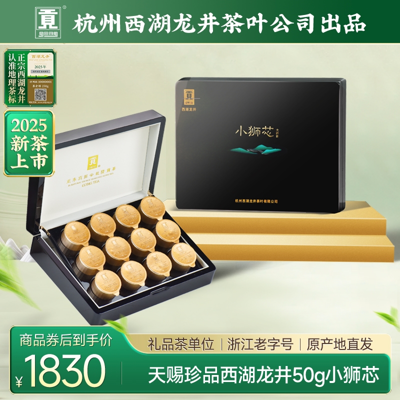 贡牌【2025新茶上市】茶叶明前天赐珍品狮峰山头采50g小狮芯礼盒