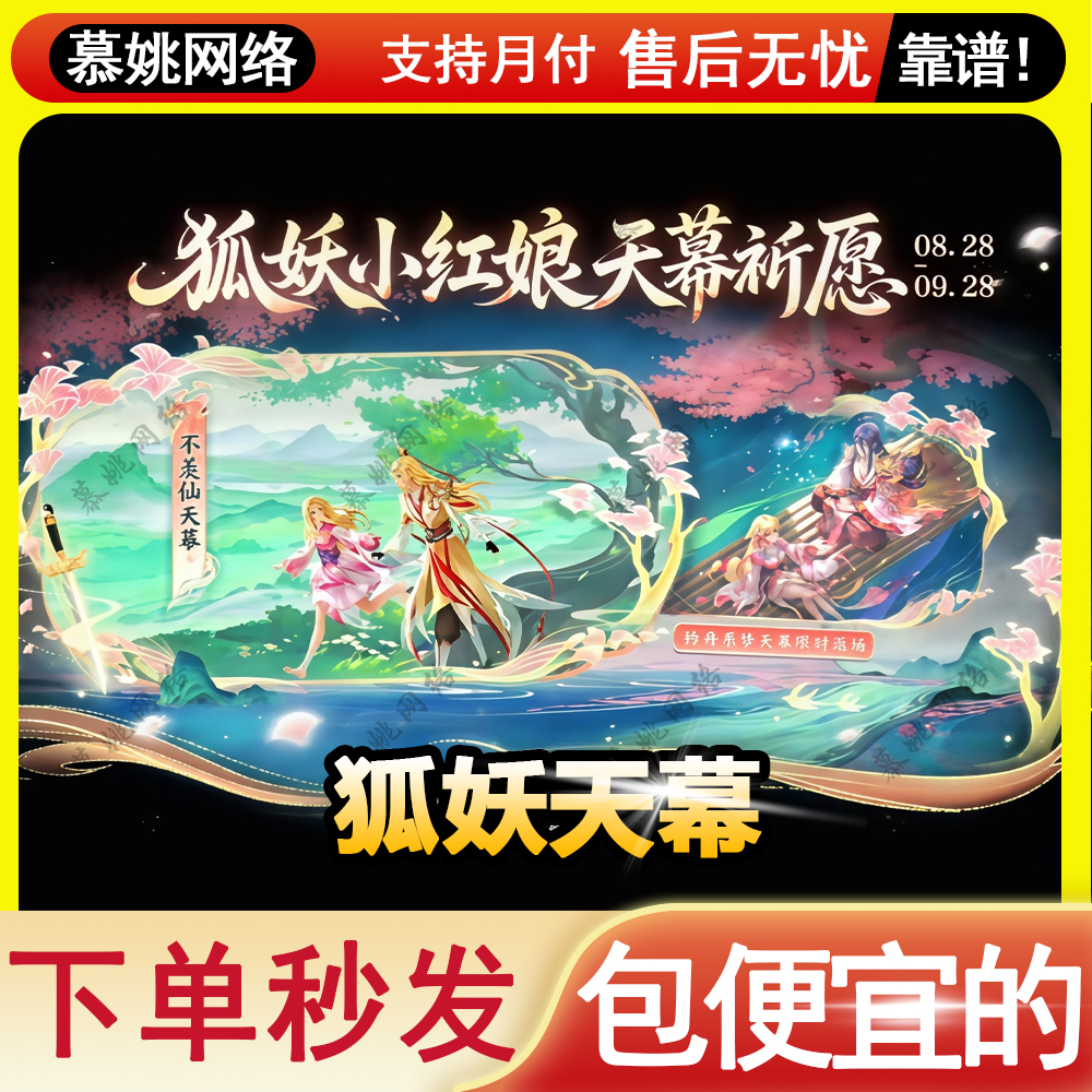 王者荣耀王者天幕天机无算天幕狐妖小红娘不羡仙玲舟系梦天幕