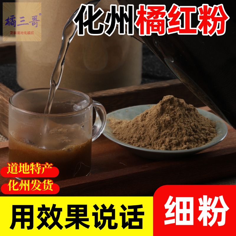 橘三哥正宗化州化橘红粉圆果陈年切片打粉使用方便易吸收道地细粉