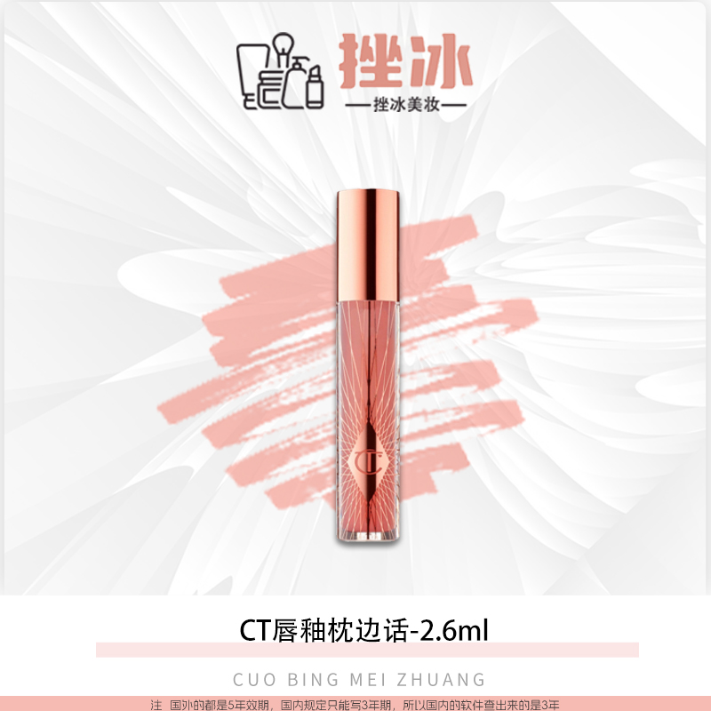 CT唇蜜糖心唇釉枕边话2.6ml中样 水润透亮【国际效期27年】