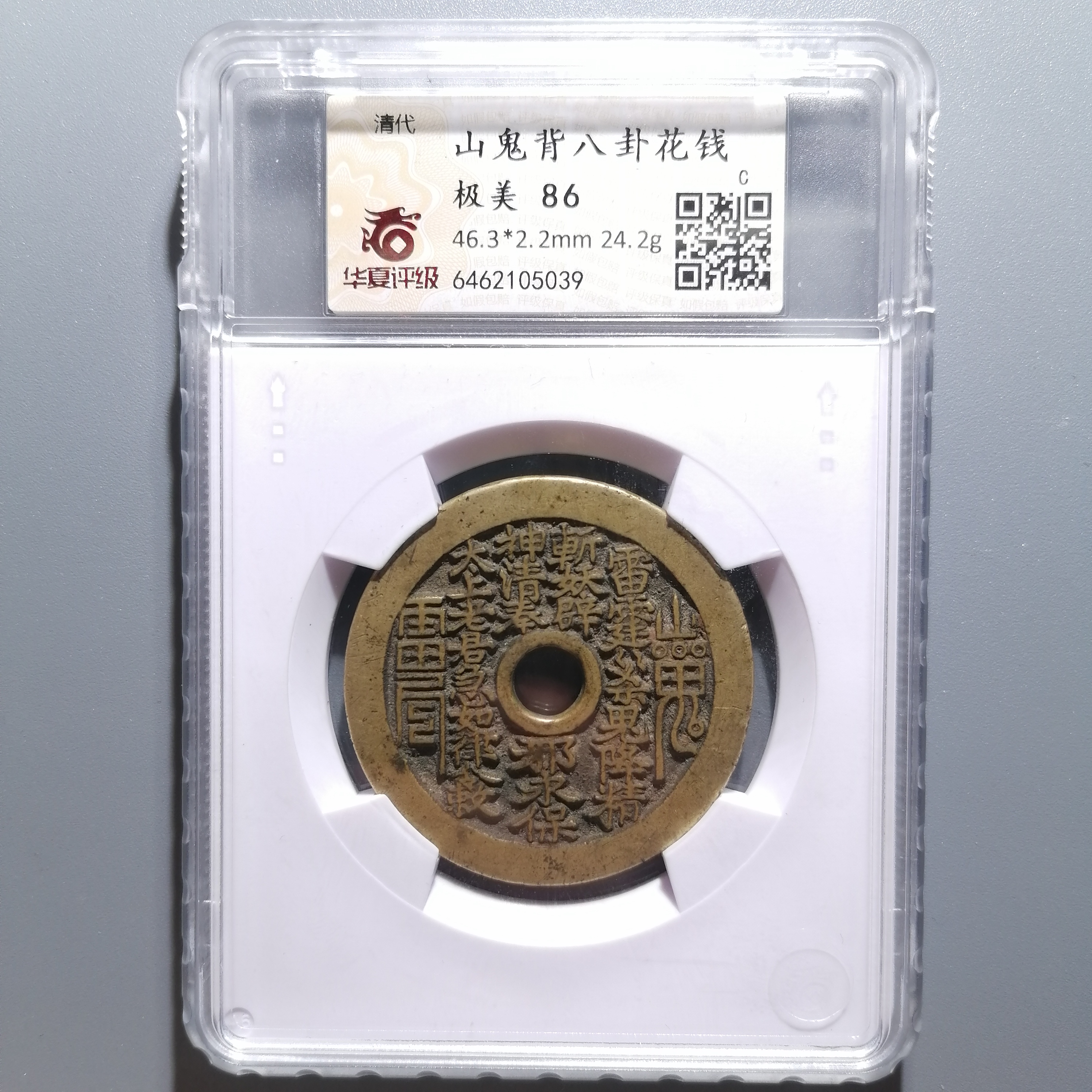 0114-62 山鬼背八卦花钱